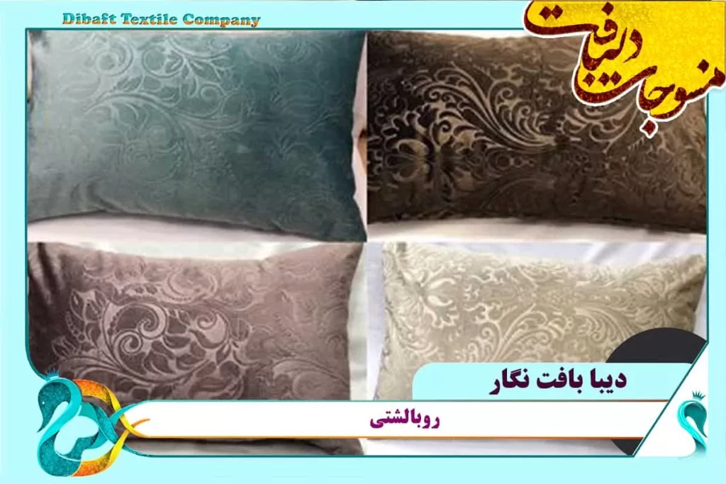 مدل روبالشتی مخمل جدید در انواع متنوع