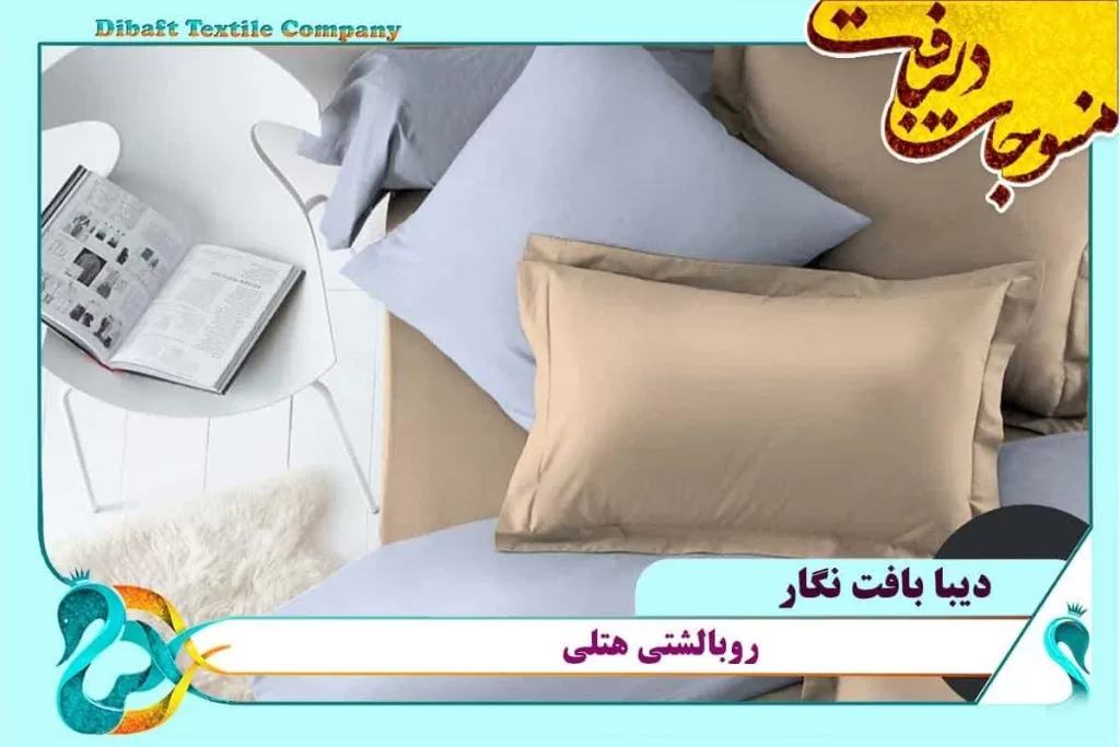 خرید عمده روبالشتی
